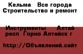 Кельма - Все города Строительство и ремонт » Инструменты   . Алтай респ.,Горно-Алтайск г.